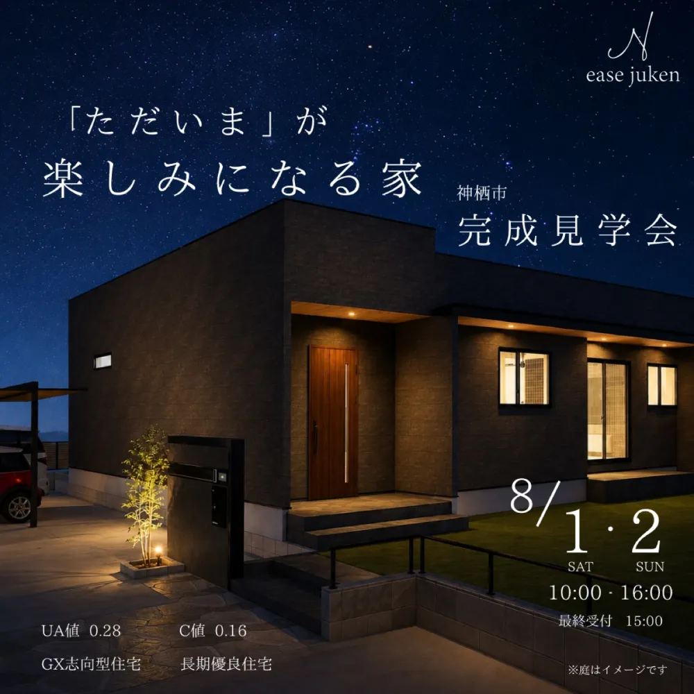 【完成見学会】『ただいま』が楽しみになる家