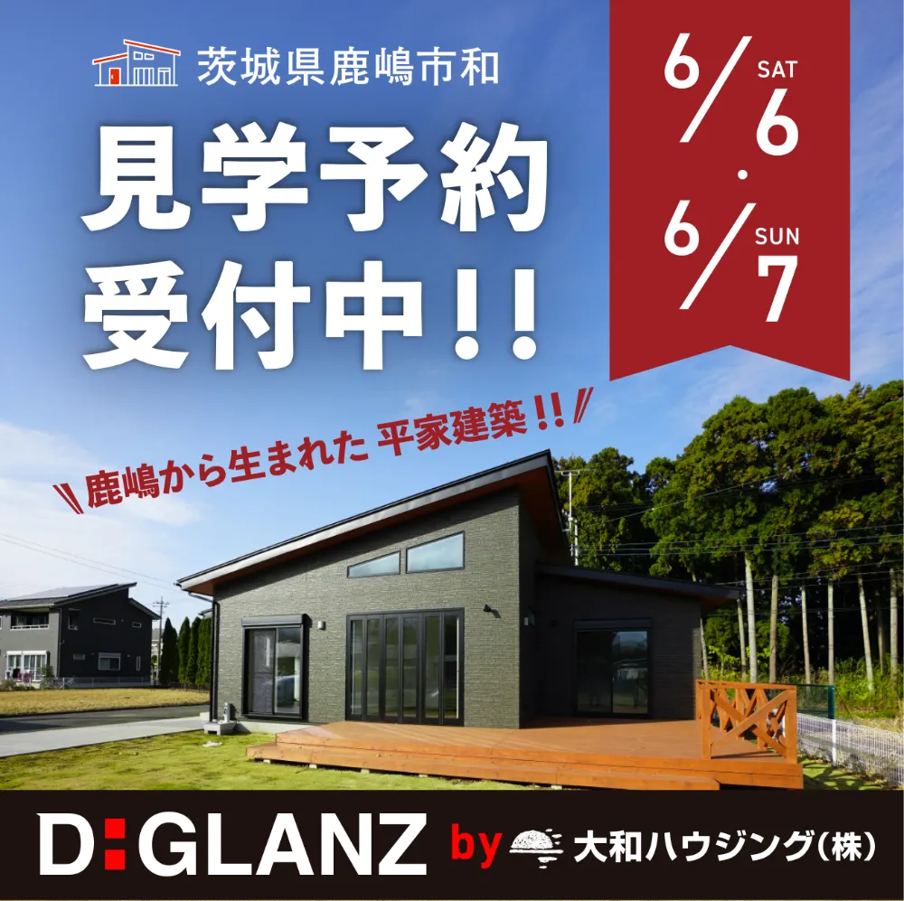【鹿嶋市】開放感あふれる人気の平家2LDK／内見会